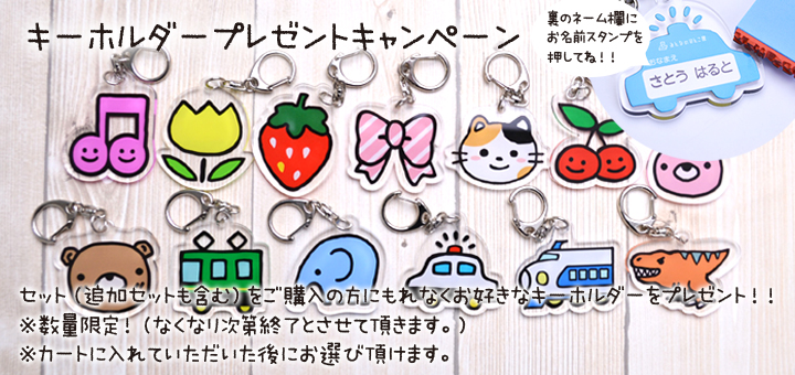 お名前スタンプキーホルダー